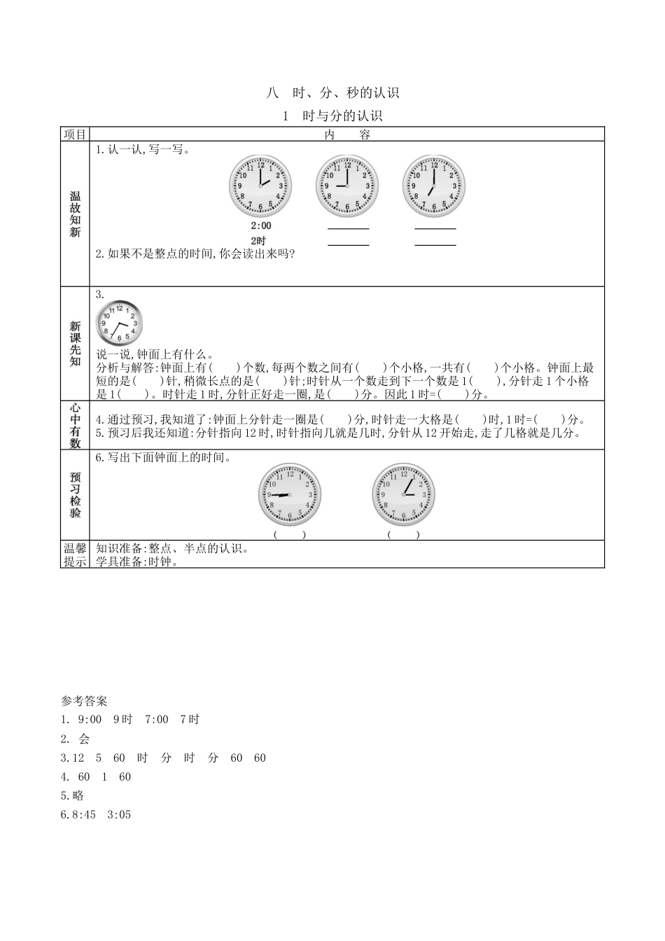 北京版小学数学二年级下册-8.1 时与分的认识.docx_第1页