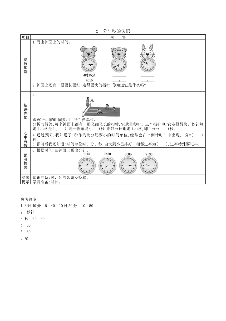 北京版小学数学二年级下册-8.2 分与秒的认识.docx_第1页