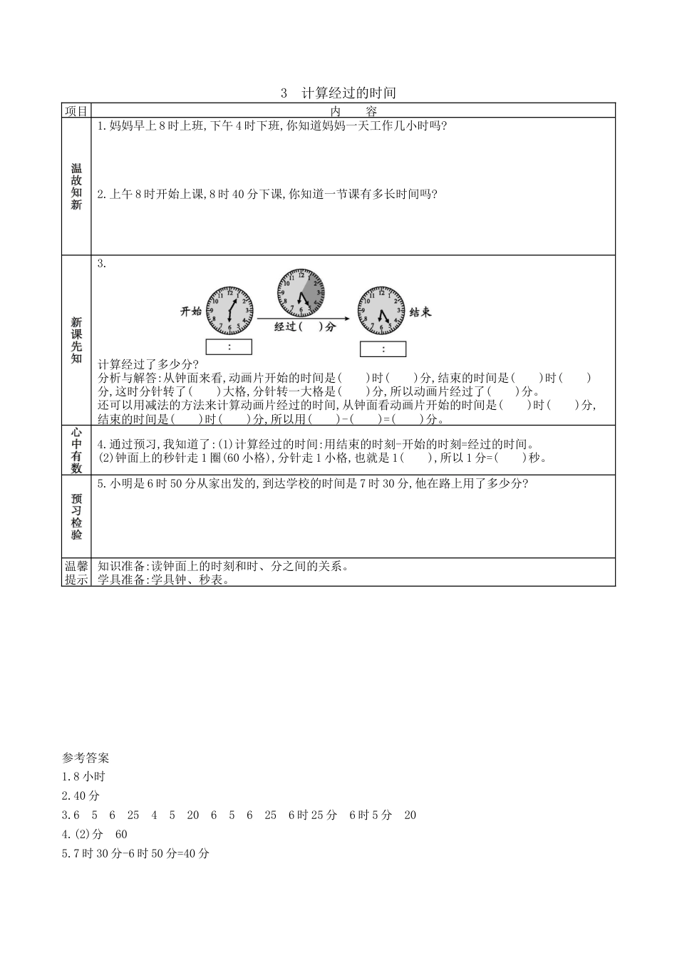 北京版小学数学二年级下册-8.3 计算经过的时间.docx_第1页