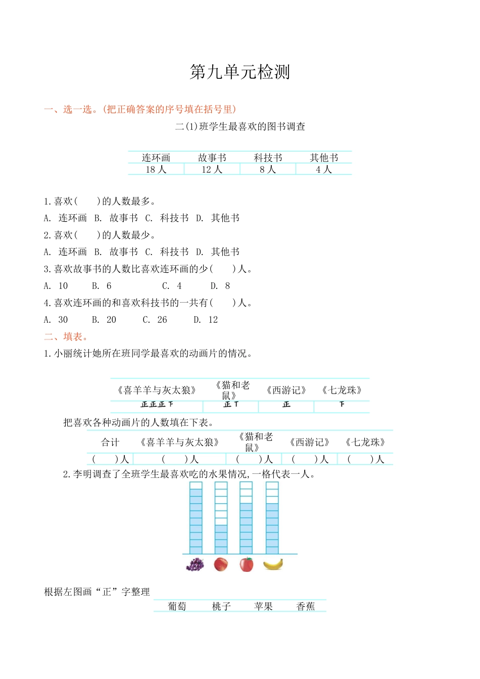 北京版小学数学二年级下册-第九单元检测卷1（含答案）.docx_第1页