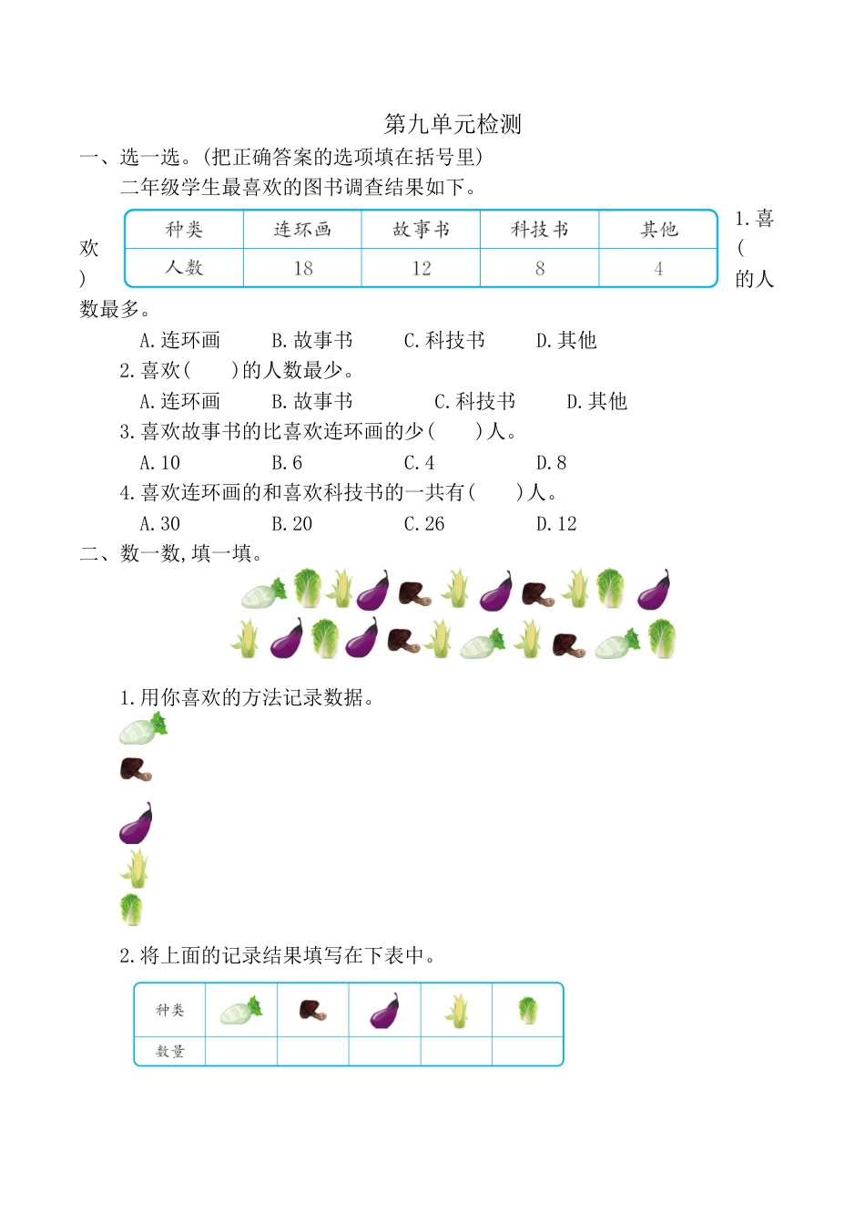 北京版小学数学二年级下册-第九单元检测卷2（含答案）.docx_第1页