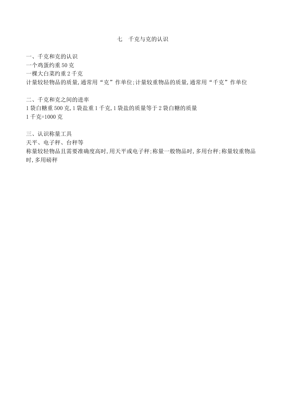 北京版小学数学二年级下册-第七单元知识清单.docx_第1页
