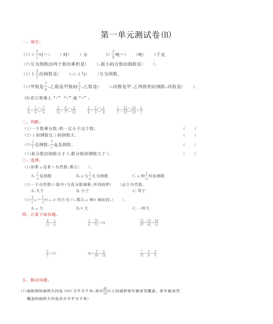 北京版小学数学六年级上册_第1单元测试卷(B)（含答案）.docx_第1页