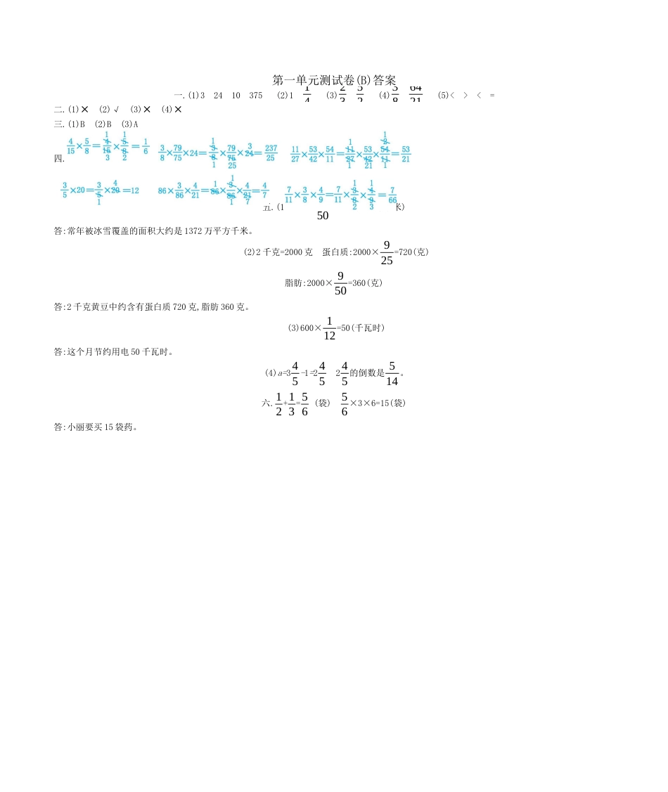 北京版小学数学六年级上册_第1单元测试卷(B)（含答案）.docx_第3页