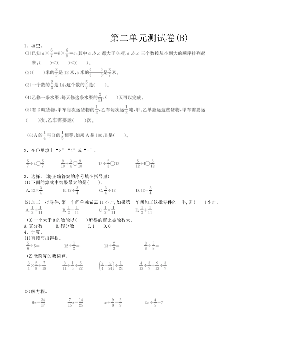 北京版小学数学六年级上册_第2单元测试卷(B)（含答案）.docx_第1页