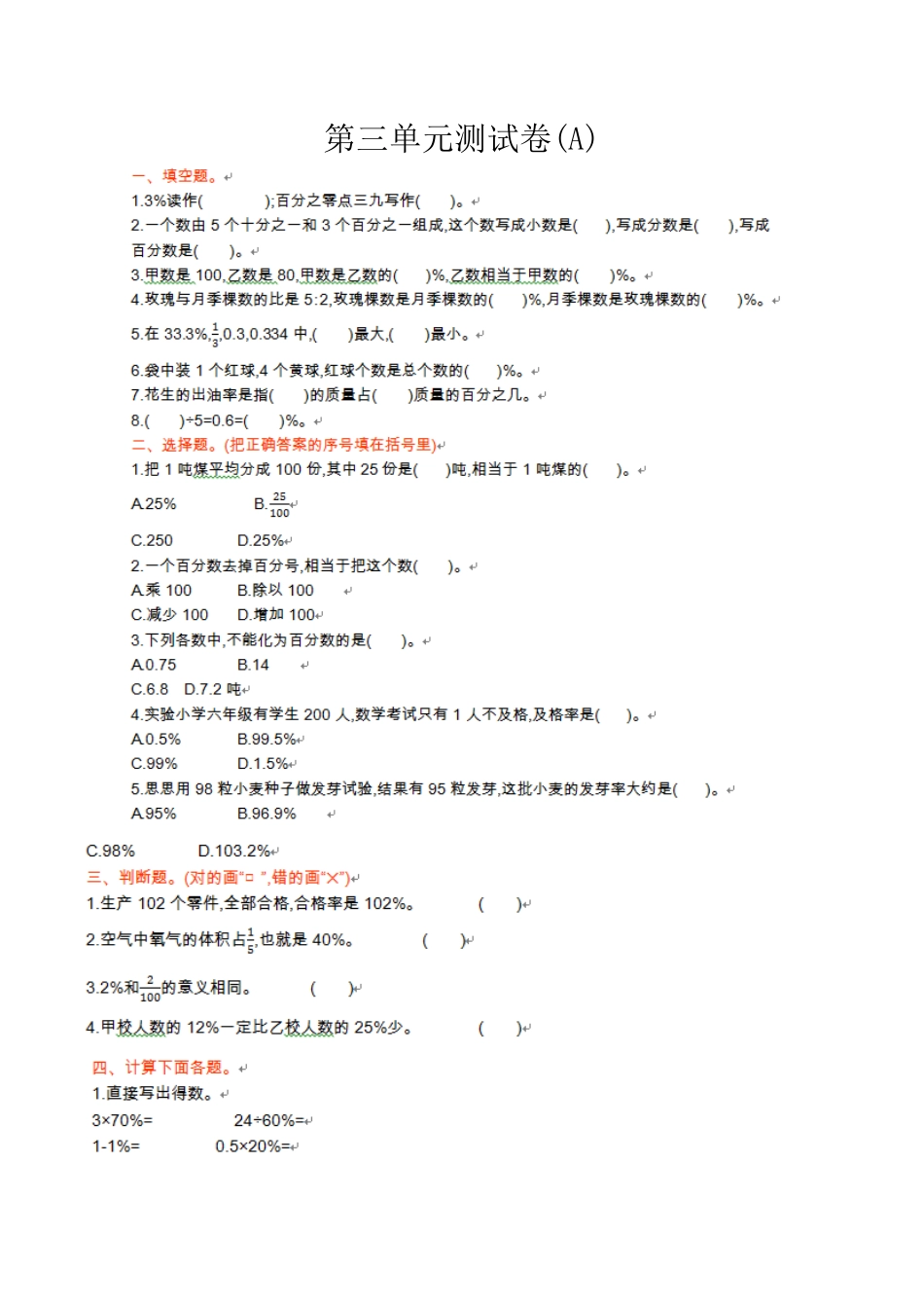 北京版小学数学六年级上册_第3单元测试卷(A)（含答案）.docx_第1页