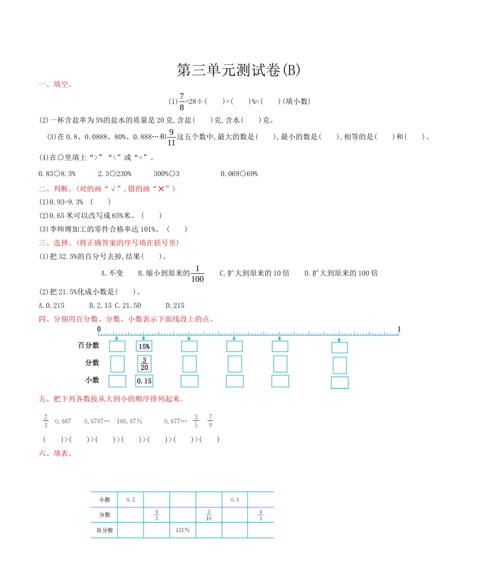 北京版小学数学六年级上册_第3单元测试卷(B)（含答案）.docx_第1页