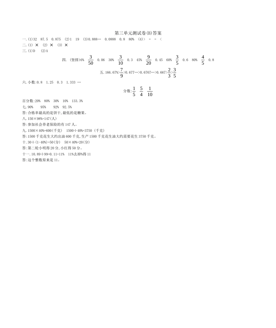 北京版小学数学六年级上册_第3单元测试卷(B)（含答案）.docx_第3页