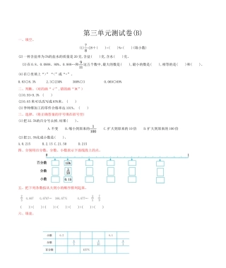 北京版小学数学六年级上册_第3单元测试卷(B)（含答案）.docx