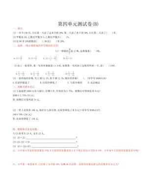 北京版小学数学六年级上册_第4单元测试卷(B)（含答案）.docx
