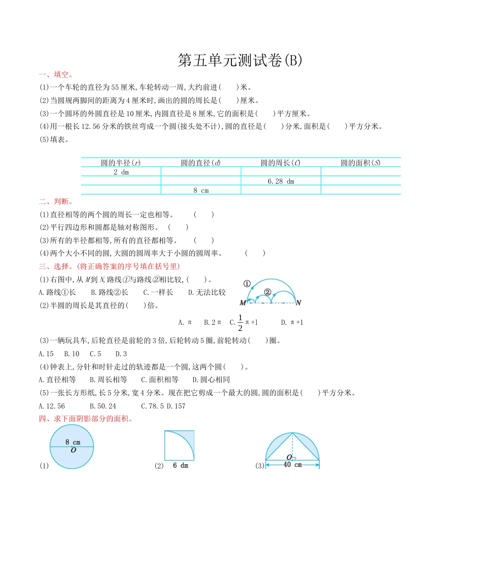 北京版小学数学六年级上册_第5单元测试卷(B)（含答案）.docx_第1页
