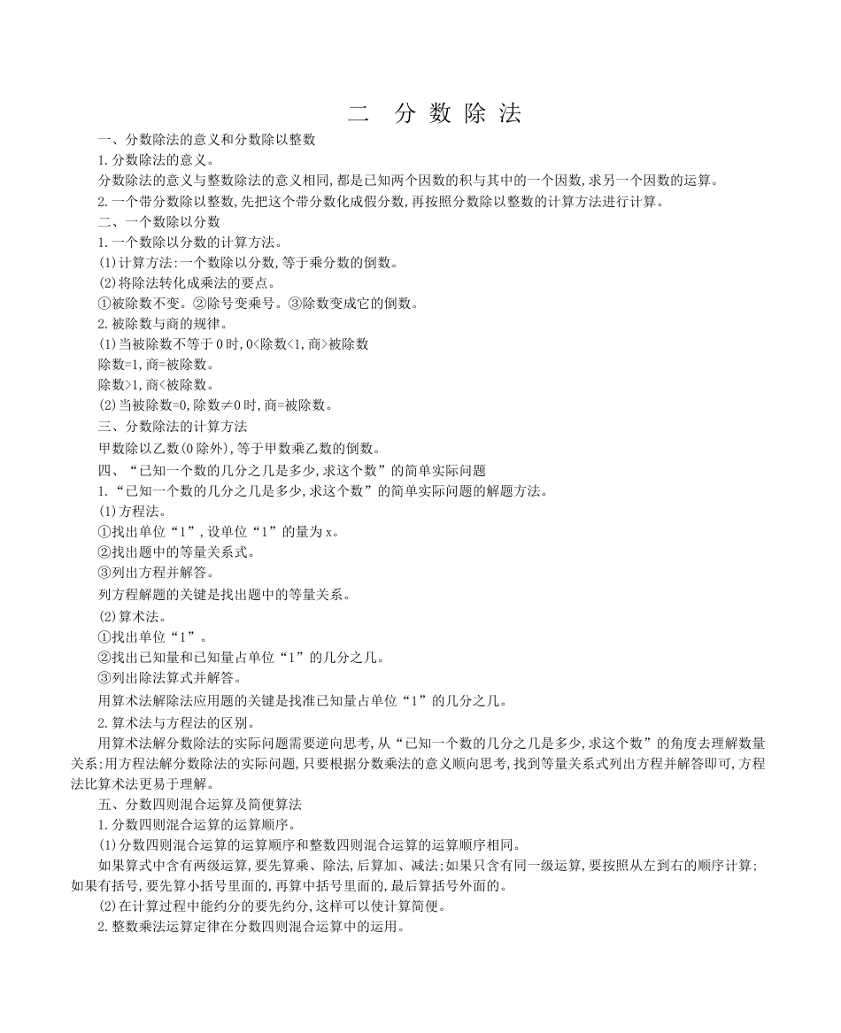 北京版小学数学六年级上册_第二单元 分数除法.docx_第1页