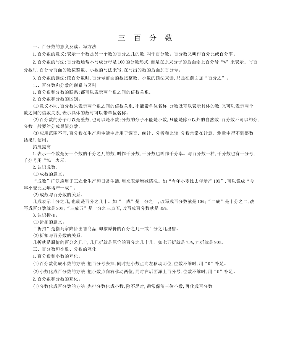 北京版小学数学六年级上册_第三单元 百分数.docx_第1页