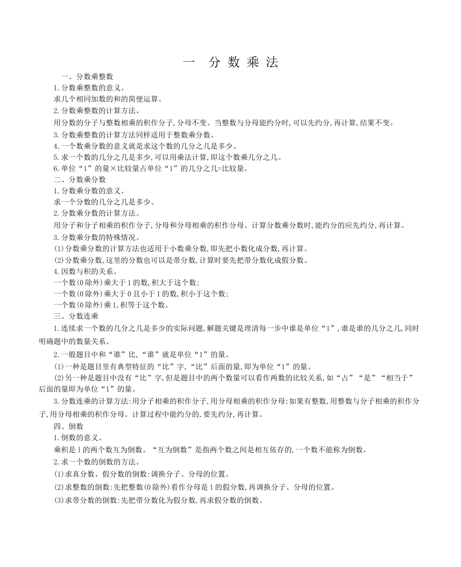 北京版小学数学六年级上册_第一单元 分数乘法.docx_第1页