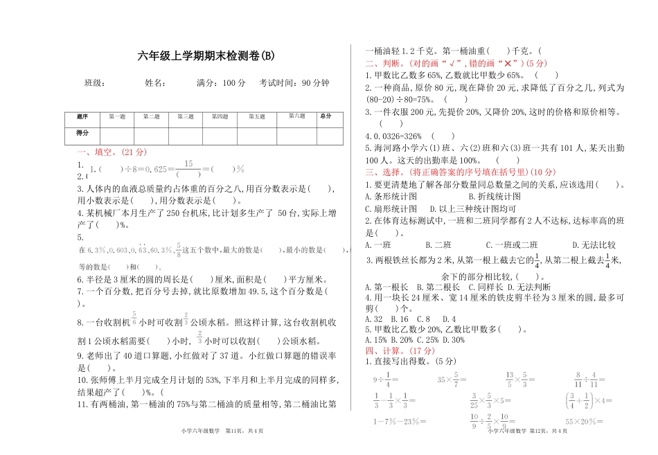 北京版小学数学六年级上册_期末检测(B)（含答案）.docx_第1页