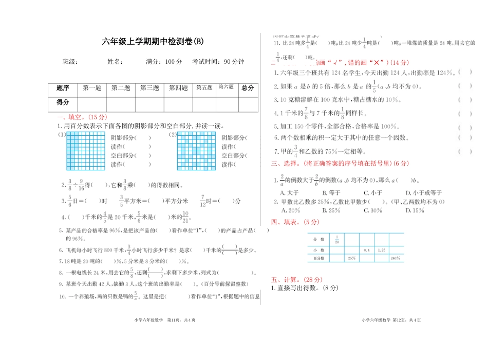 北京版小学数学六年级上册_期中检测(B)（含答案）.docx_第1页