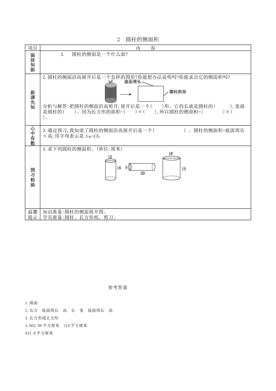 北京版小学数学六年级下册-1.2 圆柱的侧面积.docx_第1页