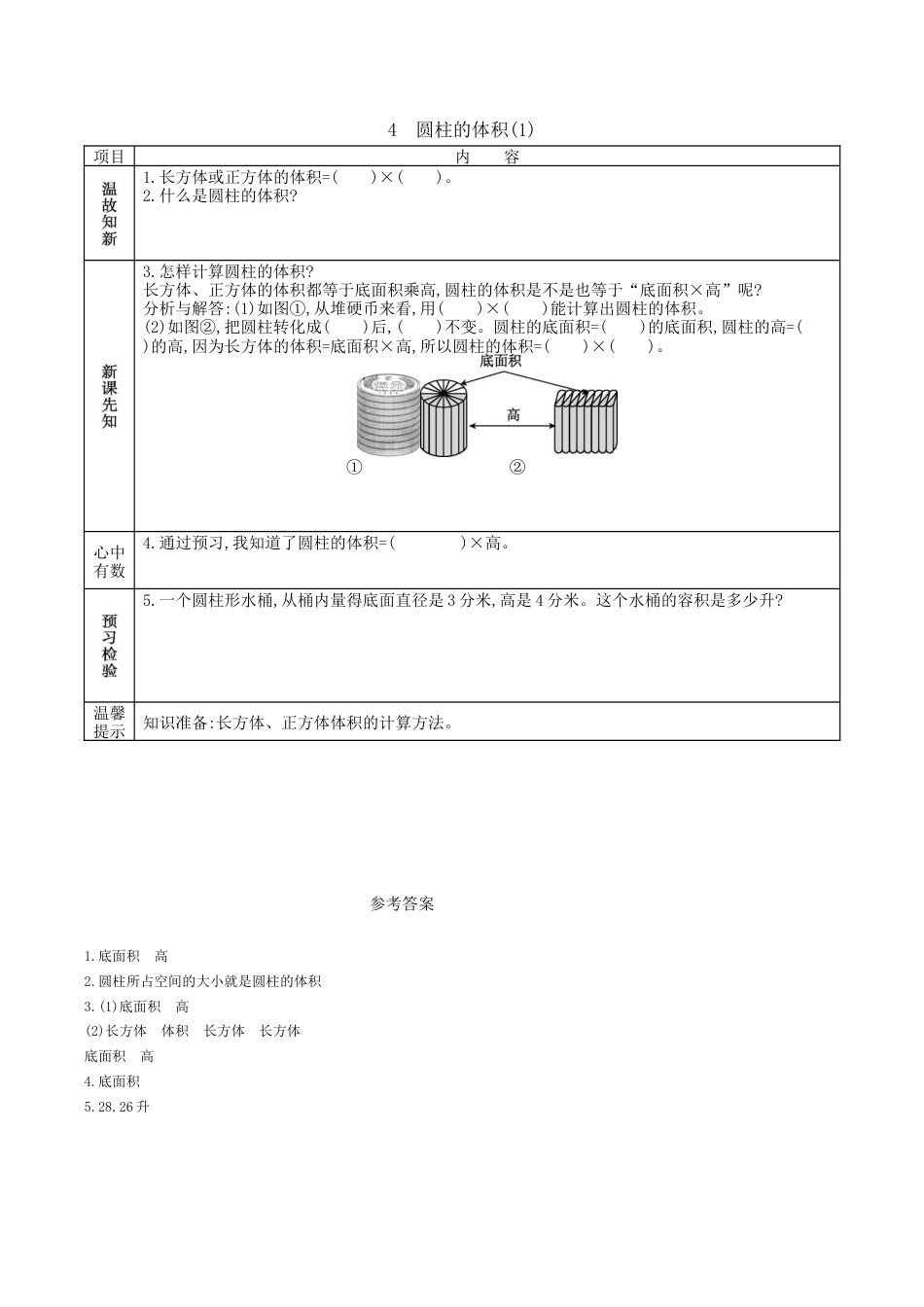 北京版小学数学六年级下册-1.4 圆柱的体积(1).docx_第1页