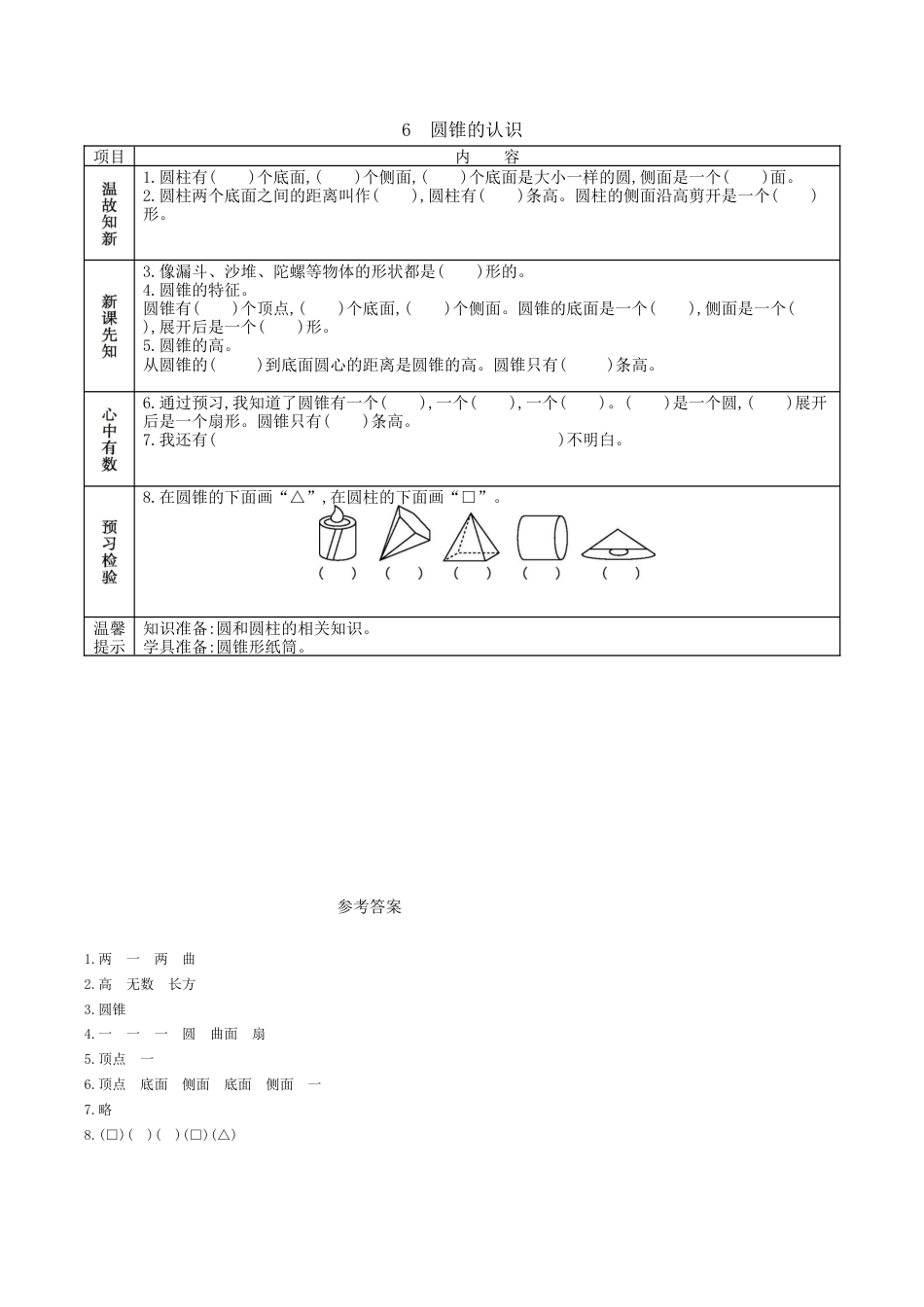 北京版小学数学六年级下册-1.6 圆锥的认识.docx_第1页