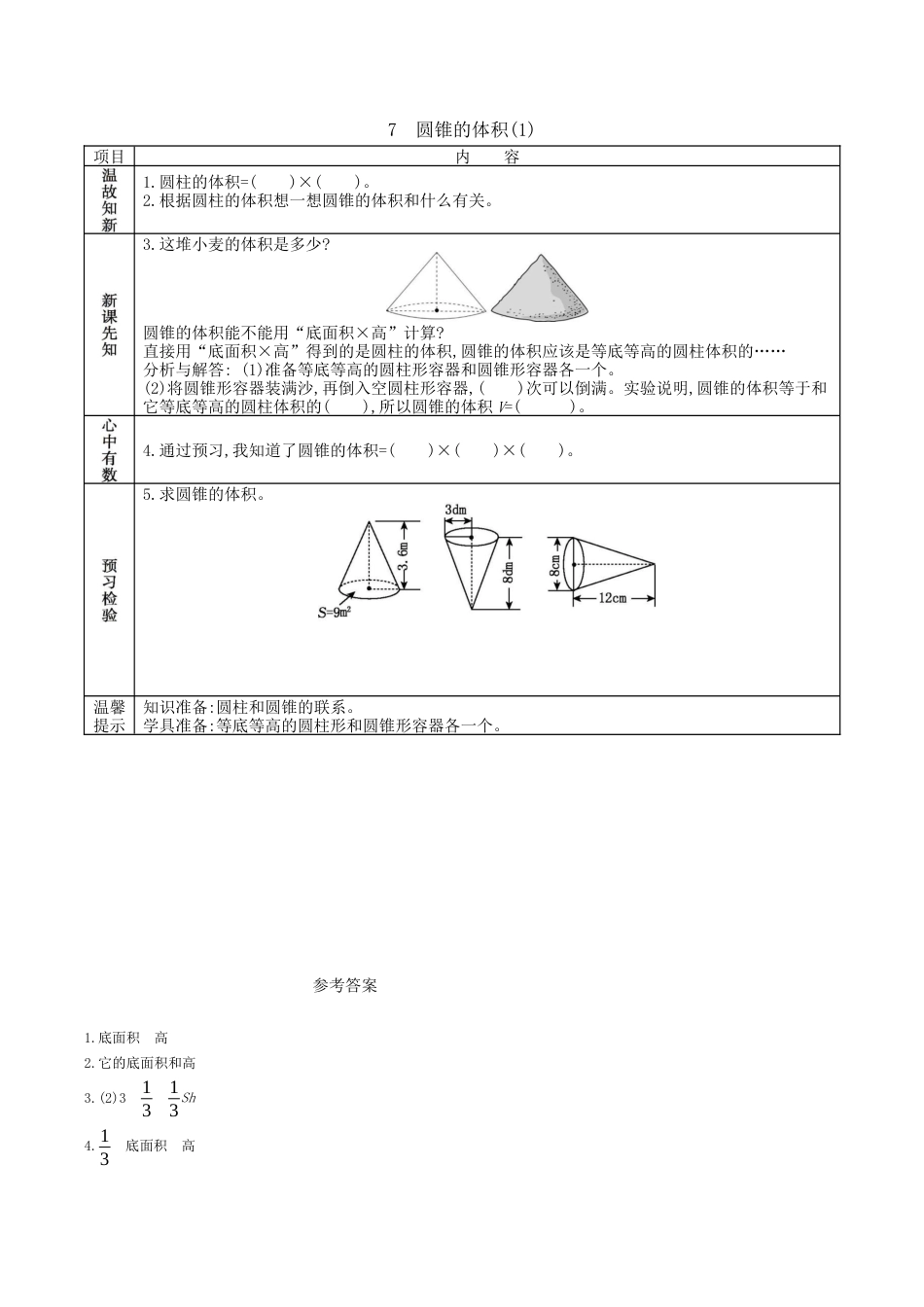 北京版小学数学六年级下册-1.7 圆锥的体积(1).docx_第1页