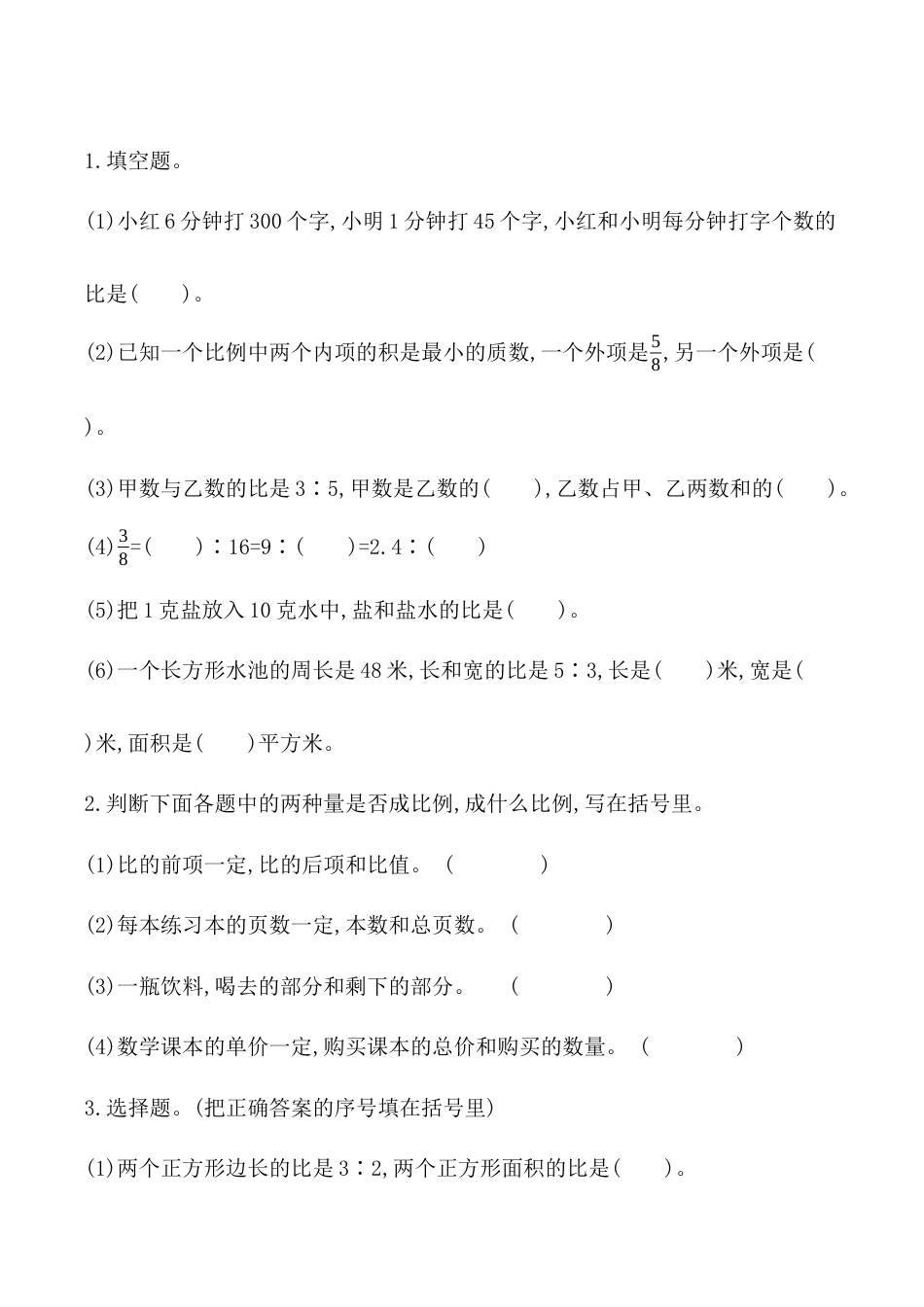 北京版小学数学六年级下册-1.11 比和比例.docx_第1页