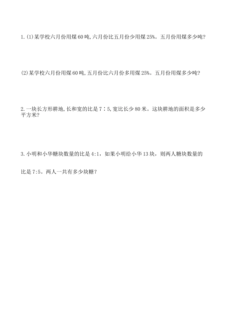 北京版小学数学六年级下册-1.16 解决问题（3）.docx_第1页