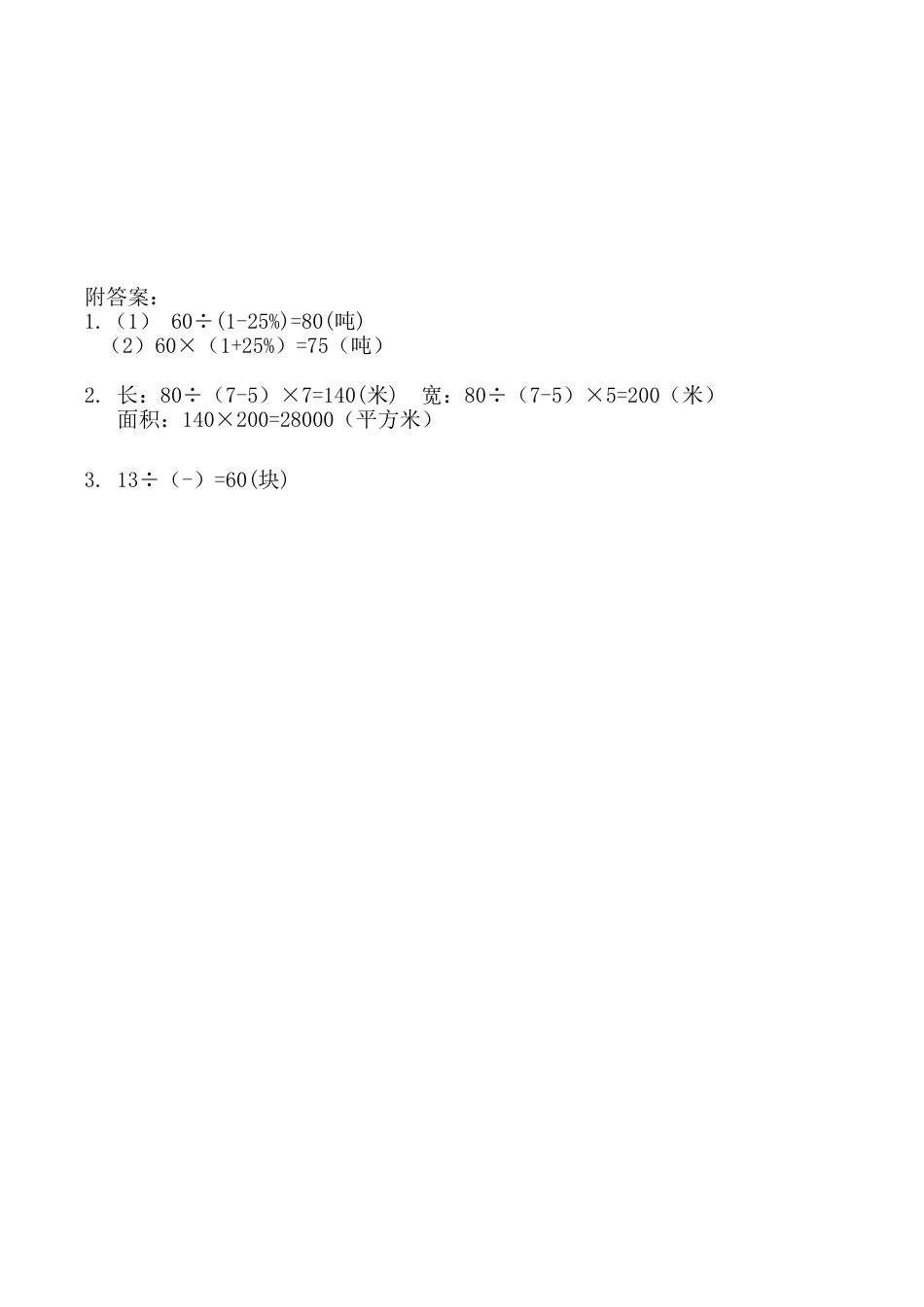 北京版小学数学六年级下册-1.16 解决问题（3）.docx_第2页