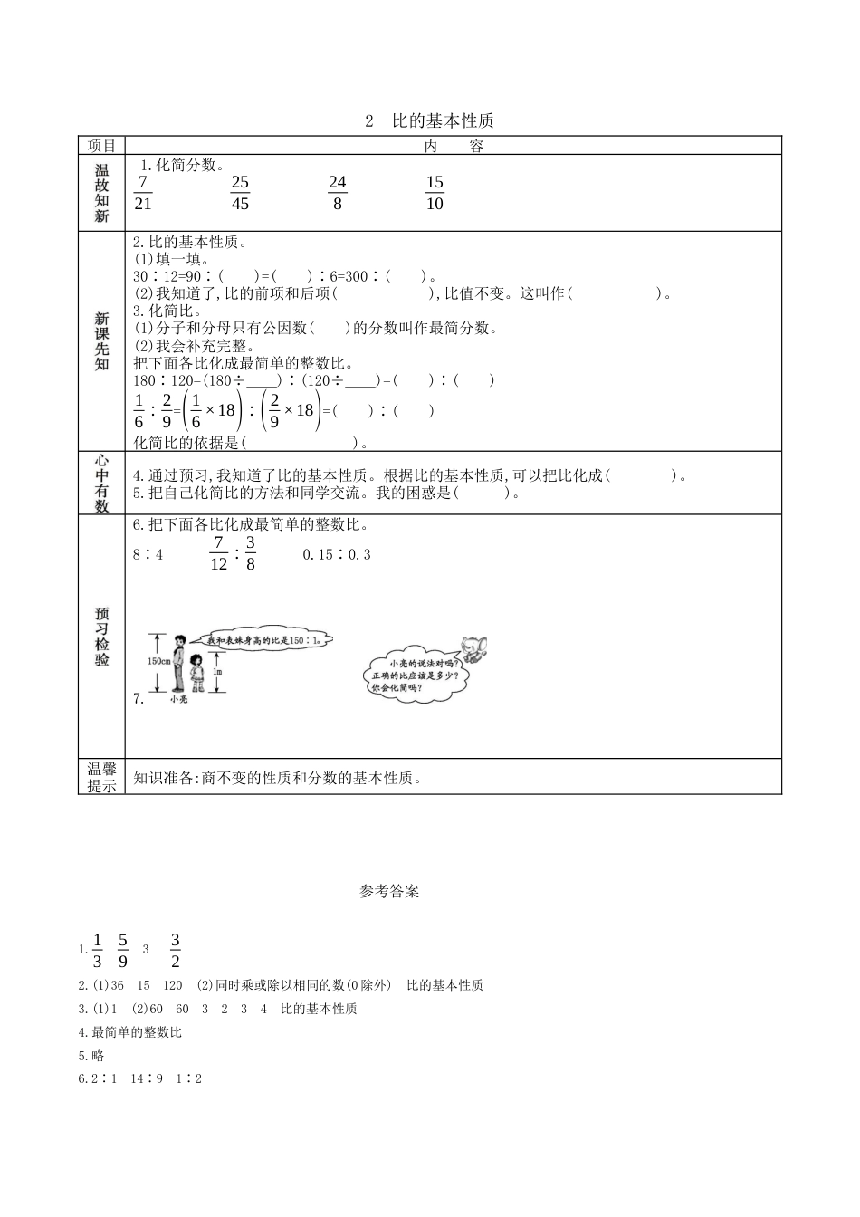 北京版小学数学六年级下册-2.2 比的基本性质.docx_第1页