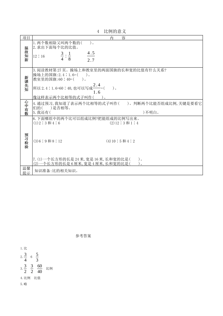 北京版小学数学六年级下册-2.4 比例的意义.docx_第1页