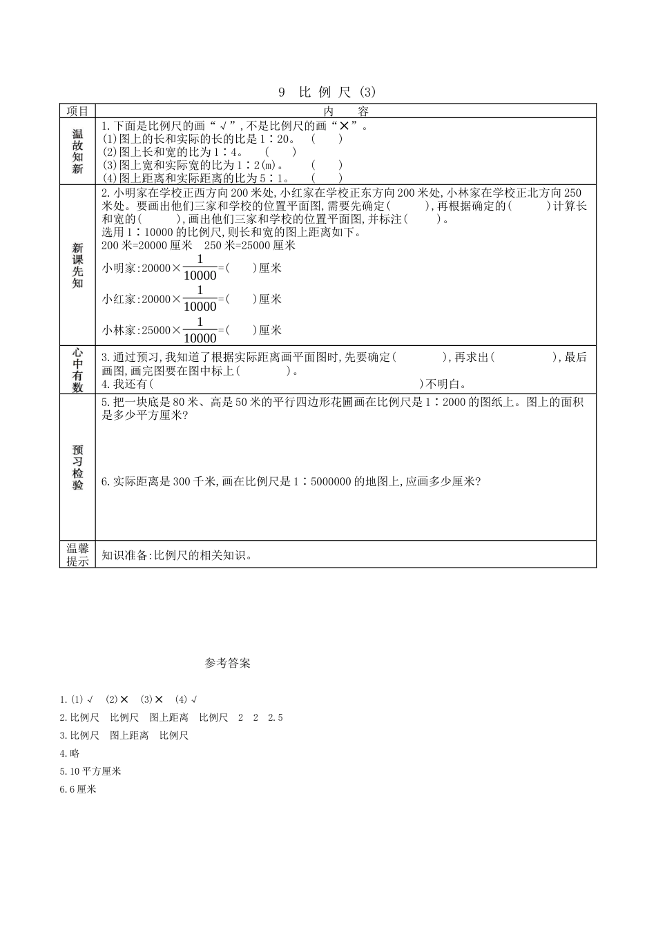 北京版小学数学六年级下册-2.9 比例尺(3).docx_第1页