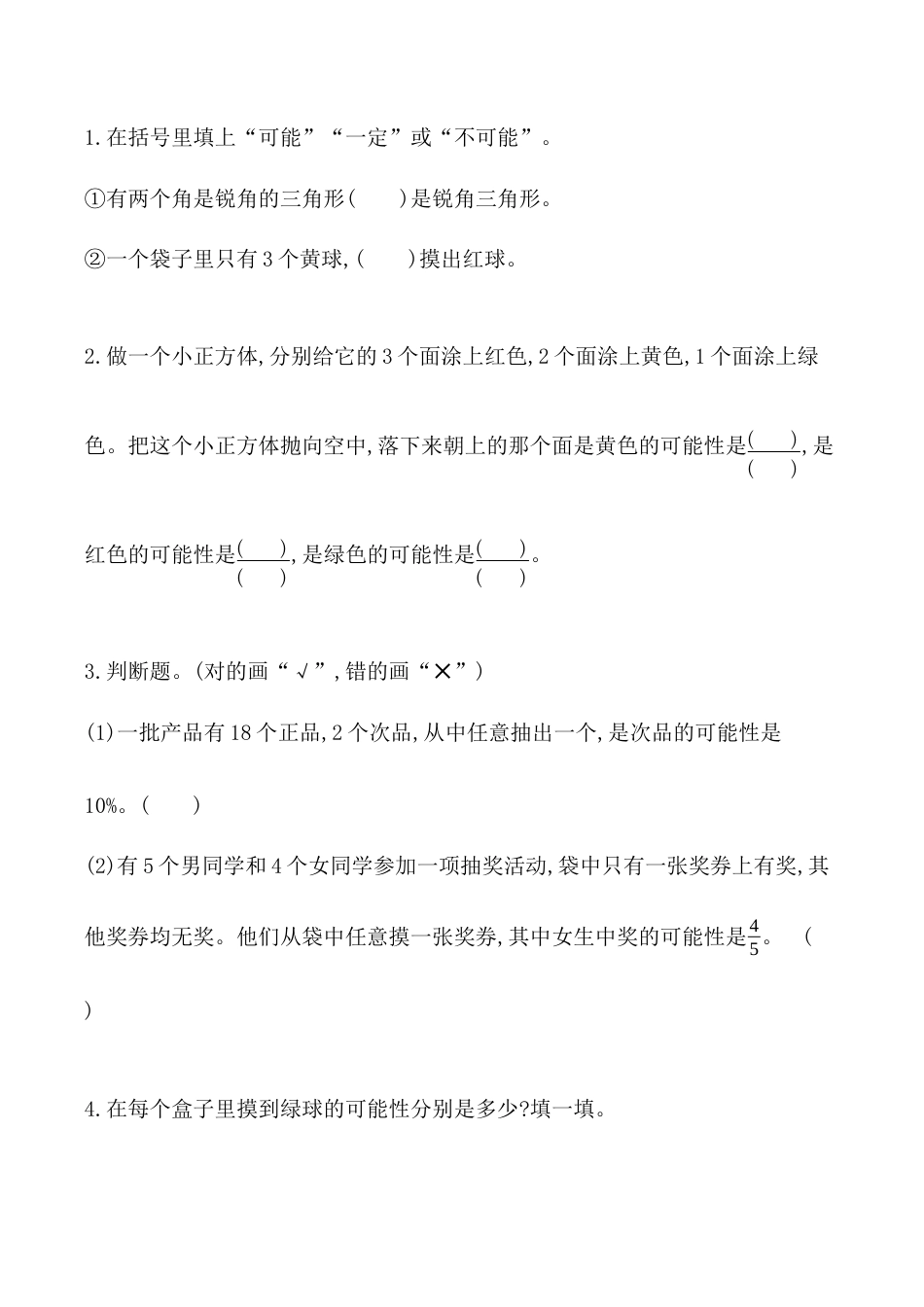 北京版小学数学六年级下册-3.3 可能性.docx_第1页