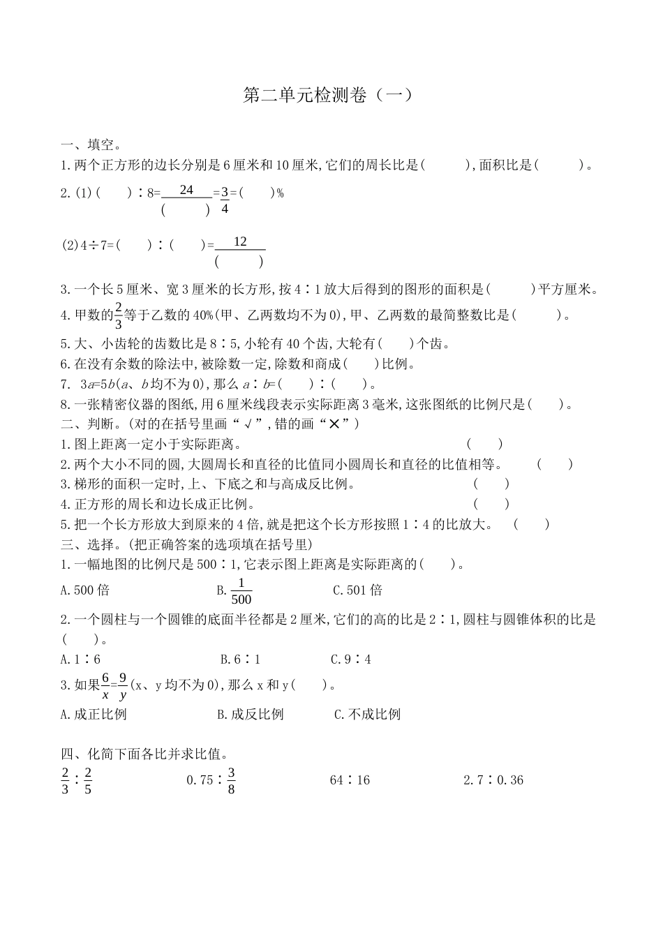 北京版小学数学六年级下册-第二单元检测卷（一）（含答案）.docx_第1页