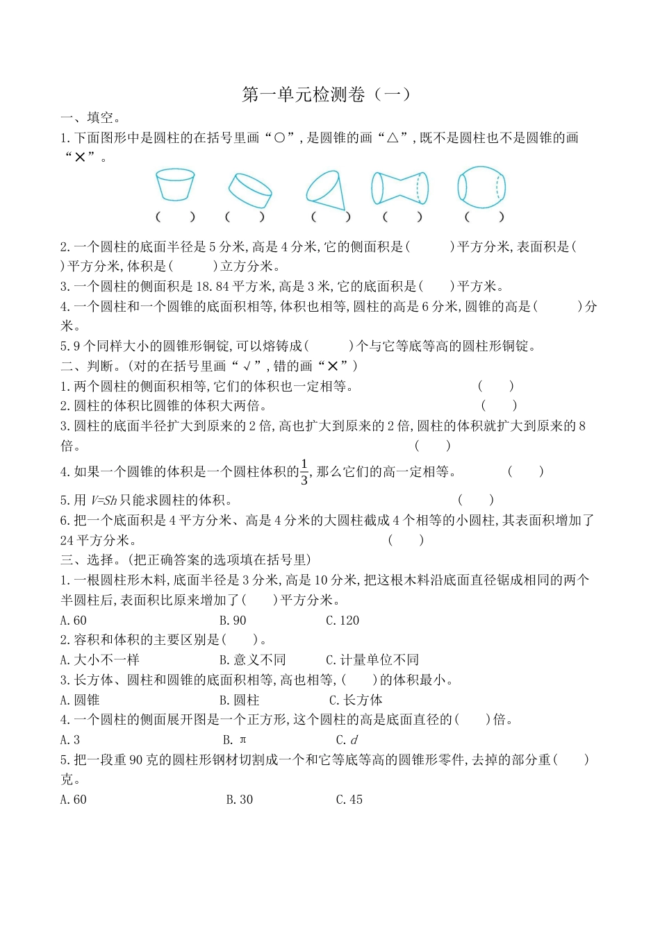 北京版小学数学六年级下册-第一单元检测卷（一）（含答案）.docx_第1页