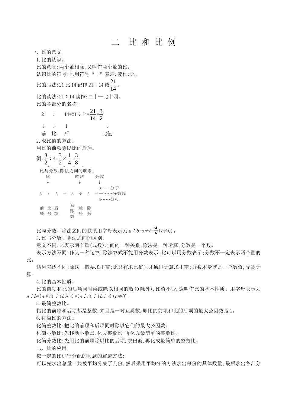 北京版小学数学六年级下册-二 比和比例.docx_第1页