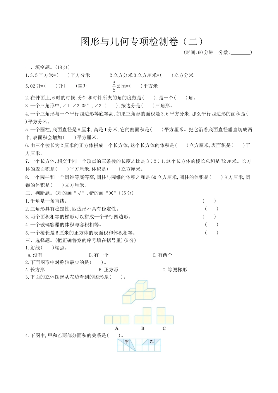 北京版小学数学六年级下册-二、图形与几何专项检测卷（二）（含答案）.docx_第1页