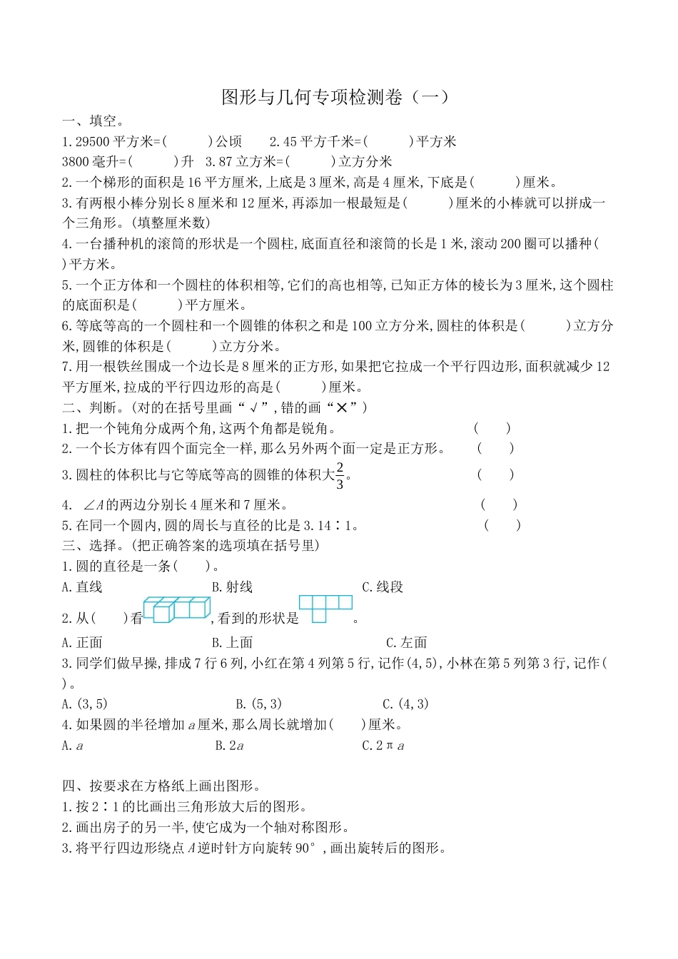 北京版小学数学六年级下册-二、图形与几何专项检测卷（一）（含答案）.docx_第1页