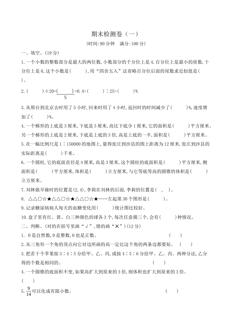 北京版小学数学六年级下册-期末检测卷（一）（含答案）.docx_第1页