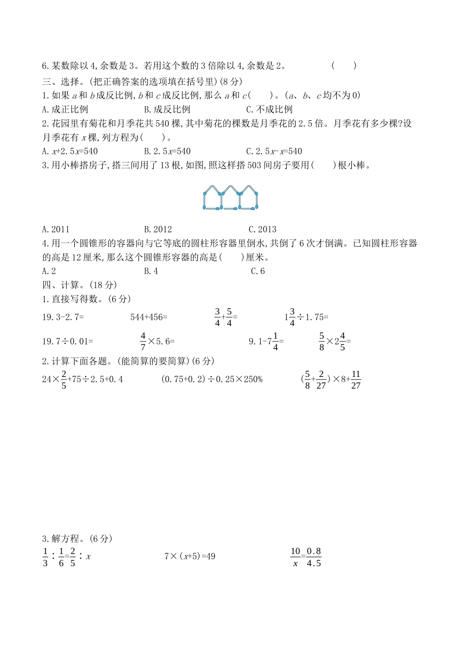 北京版小学数学六年级下册-期末检测卷（一）（含答案）.docx_第2页