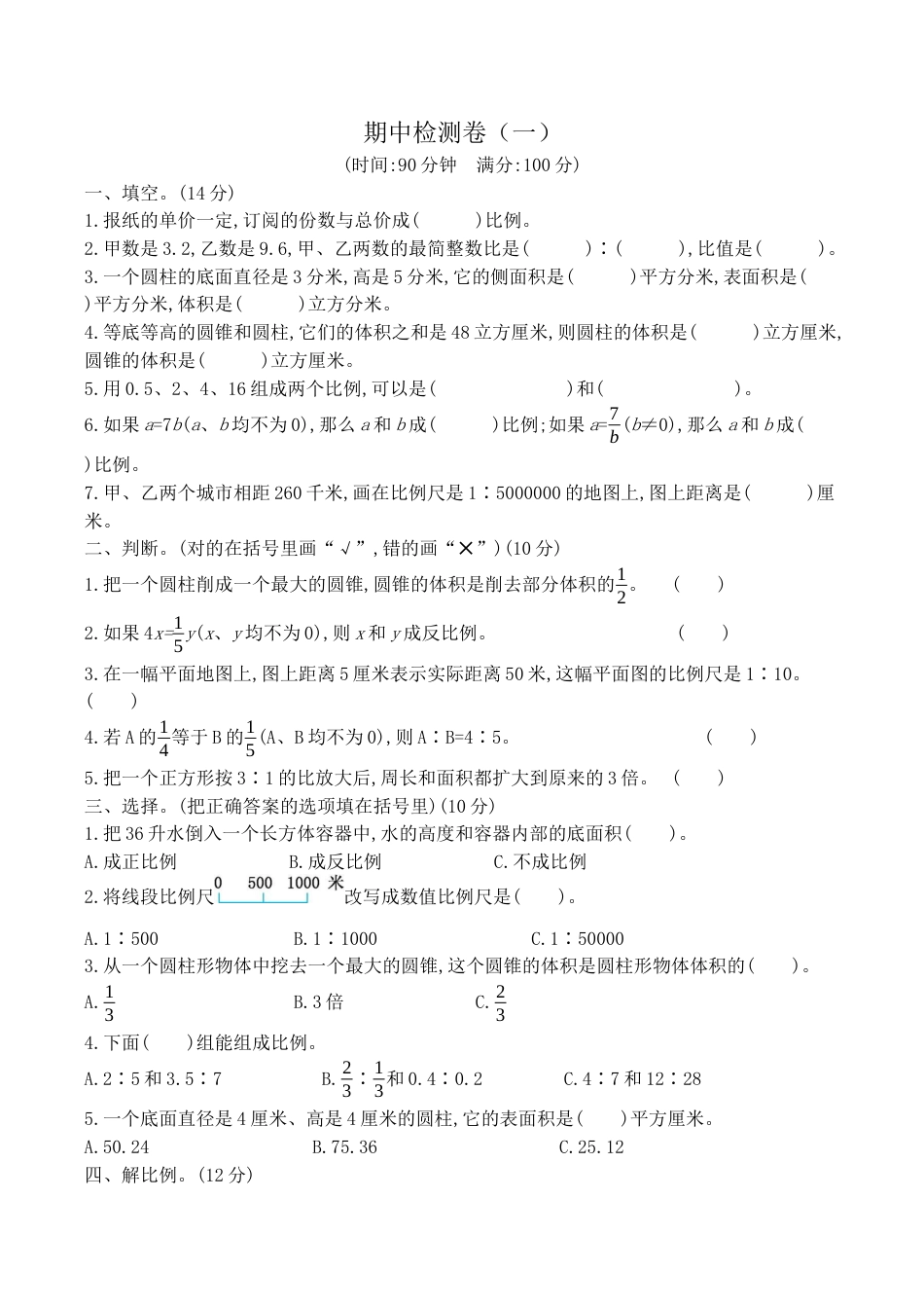 北京版小学数学六年级下册-期中检测卷（一）（含答案）.docx_第1页