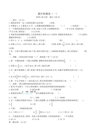 北京版小学数学六年级下册-期中检测卷（一）（含答案）.docx