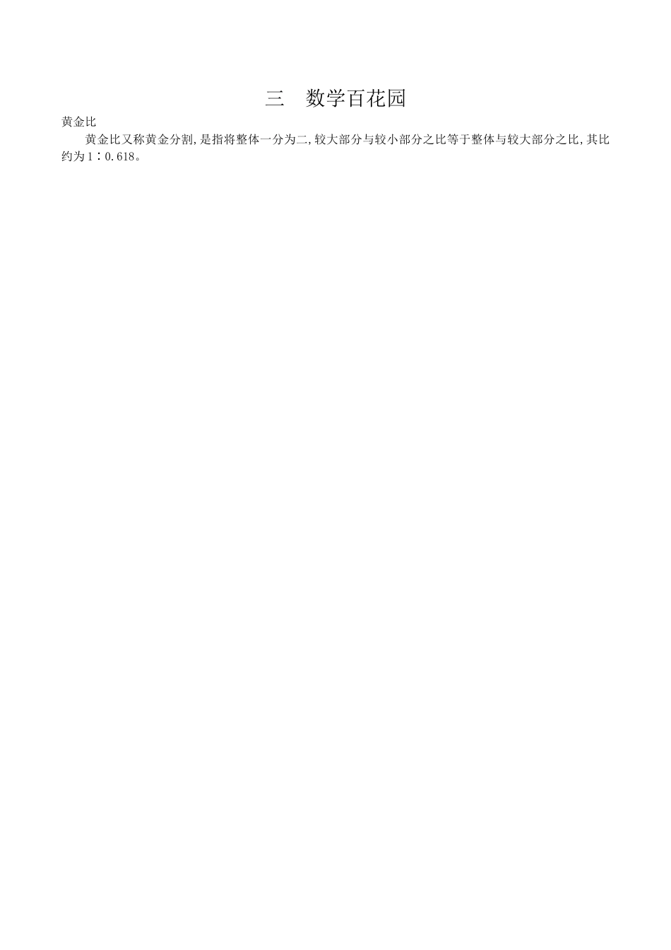 北京版小学数学六年级下册-三 数学百花园.docx_第1页