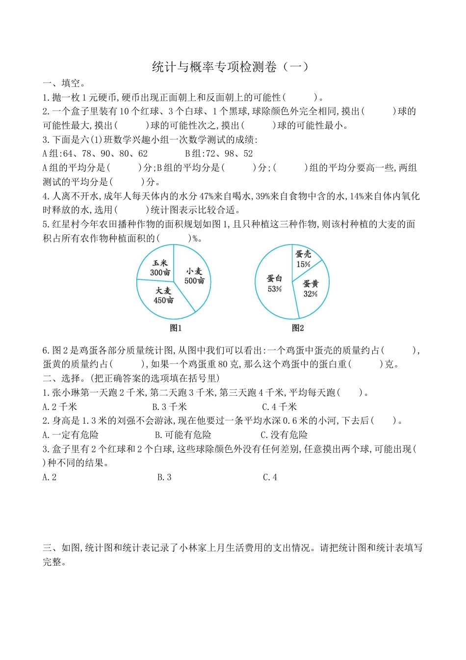 北京版小学数学六年级下册-三、统计与概率专项检测卷（一）（含答案）.docx_第1页
