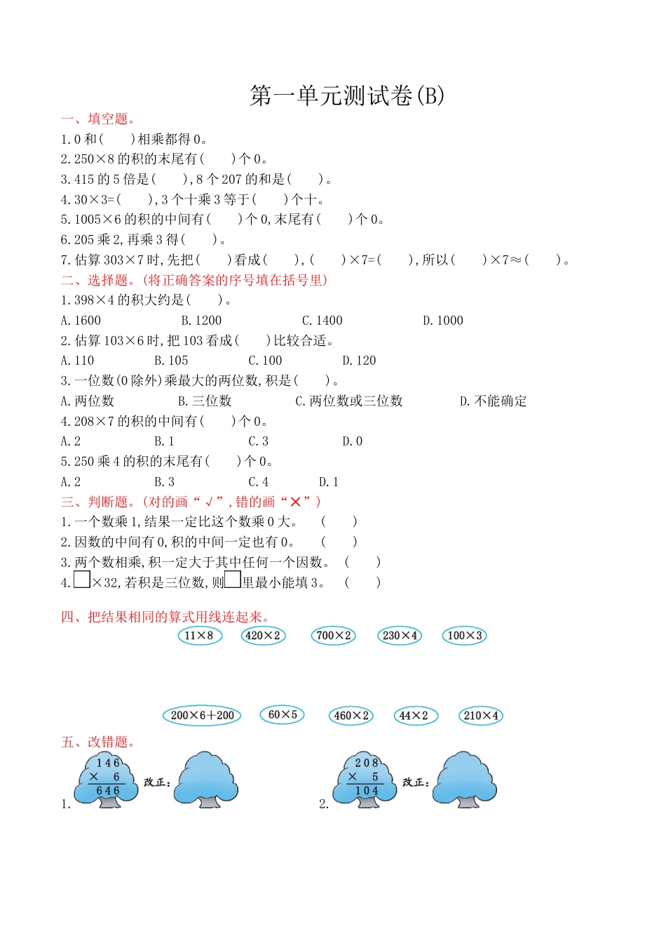 北京版小学数学三年级上册_第1单元测试卷(B)（含答案）.docx_第1页
