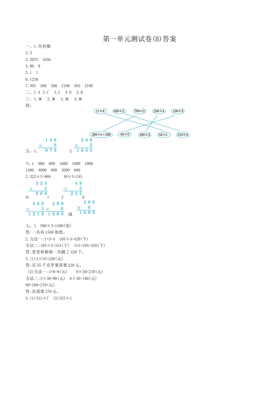 北京版小学数学三年级上册_第1单元测试卷(B)（含答案）.docx_第3页