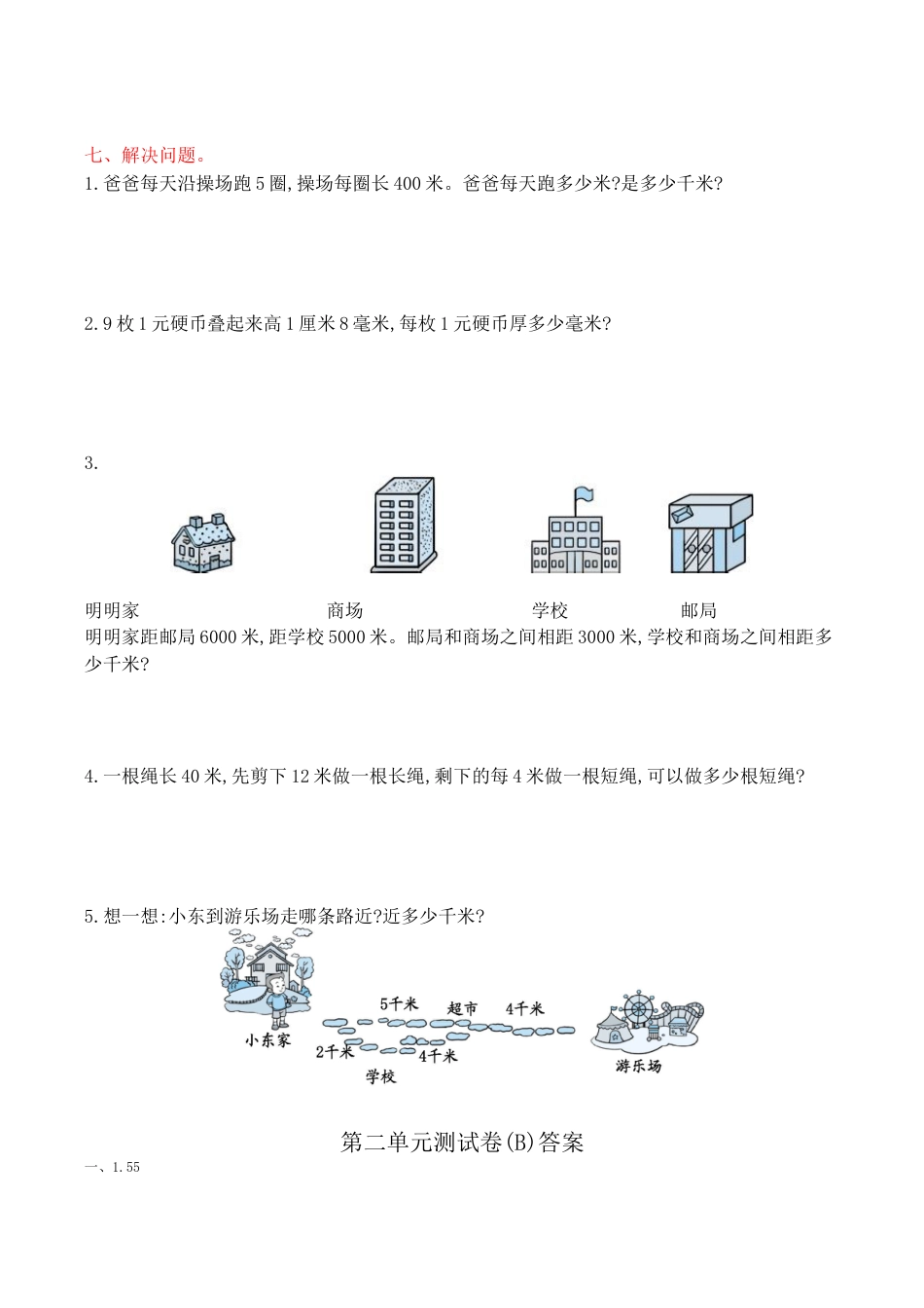 北京版小学数学三年级上册_第2单元测试卷(B)（含答案）.docx_第2页
