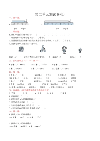 北京版小学数学三年级上册_第2单元测试卷(B)（含答案）.docx