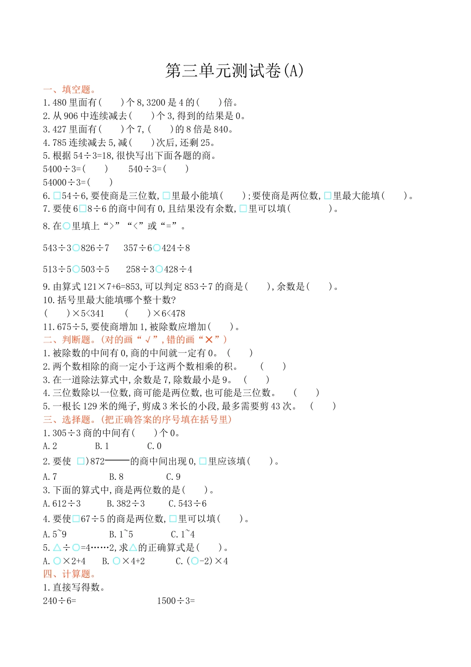 北京版小学数学三年级上册_第3单元测试卷(A)（含答案）.docx_第1页