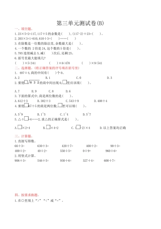 北京版小学数学三年级上册_第3单元测试卷(B)（含答案）.docx