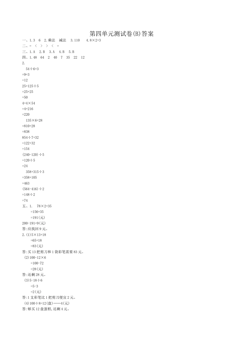 北京版小学数学三年级上册_第4单元测试卷(B)（含答案）.docx_第3页