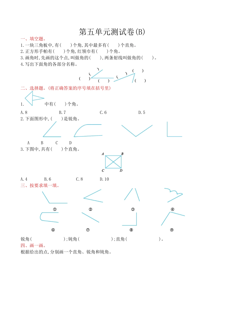 北京版小学数学三年级上册_第5单元测试卷(B)（含答案）.docx_第1页